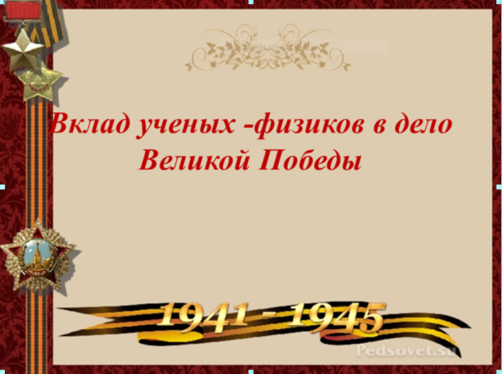 Декада физики-информатики.