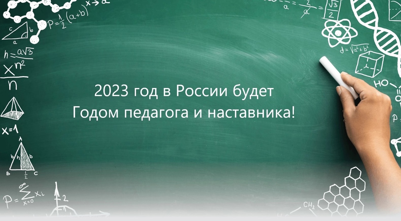 2023- Год педагога и наставника.