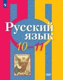 Русский язык. Учебник для 10-11 классов.Базовый.
